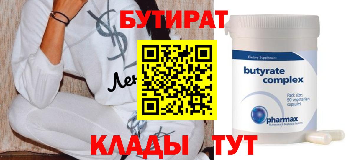 Сочи  Бутират 1.4BDO  БУТИРАТ  Вход с VPN 